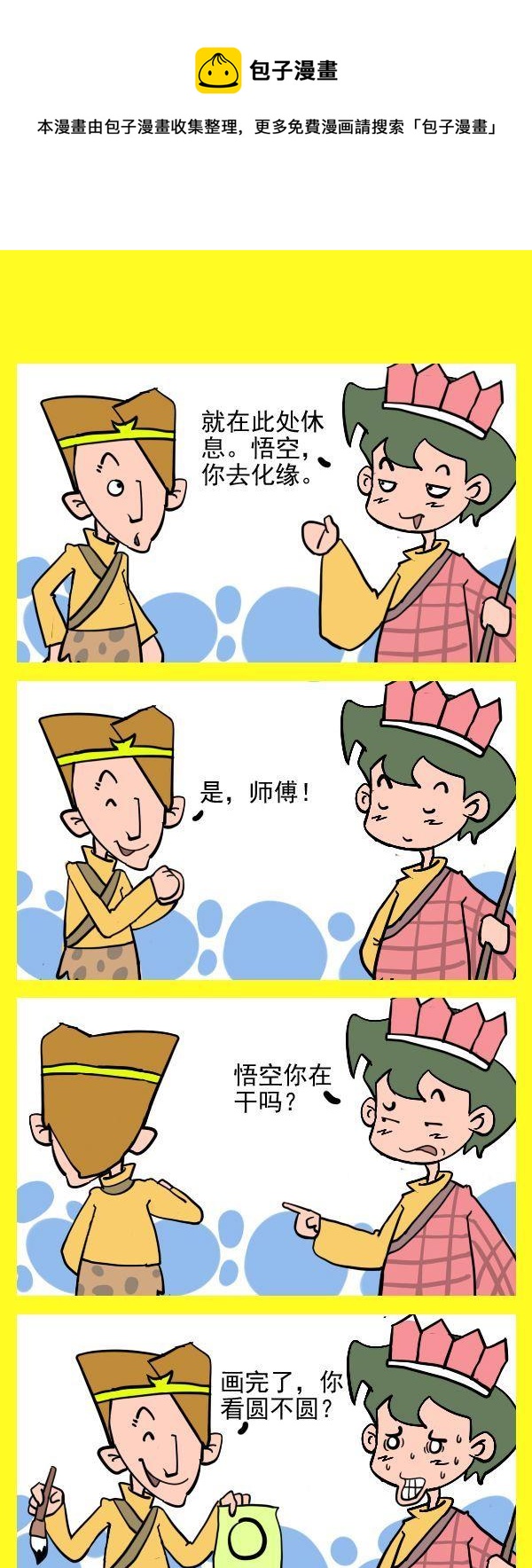 《哄睡觉》5 化缘 第1页