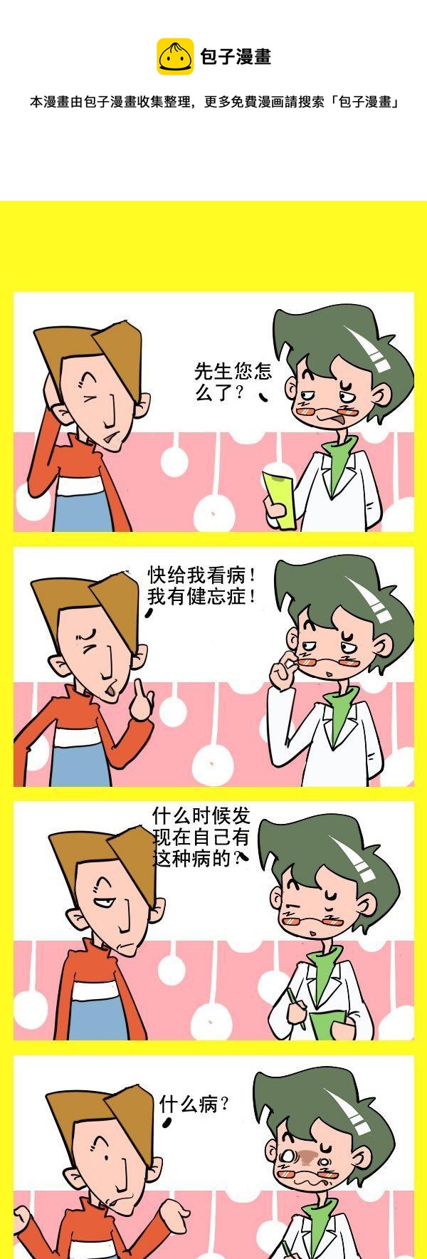 《哄睡觉》10 健忘症 第1页