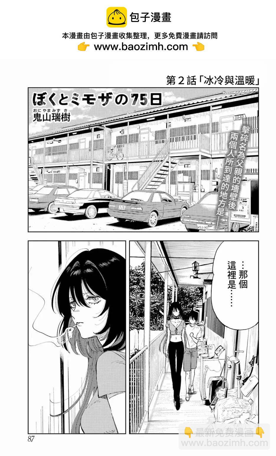 《我与金合欢的75天》第02话 第2页