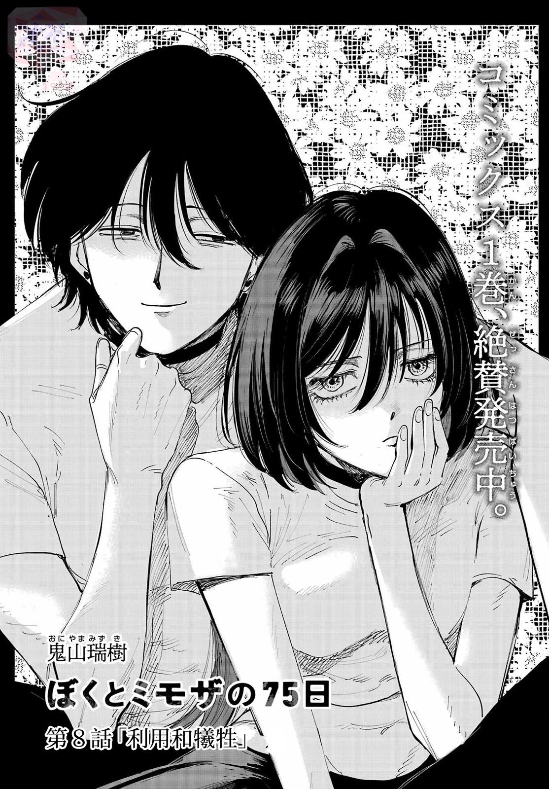 《我与金合欢的75天》第08话 第1页
