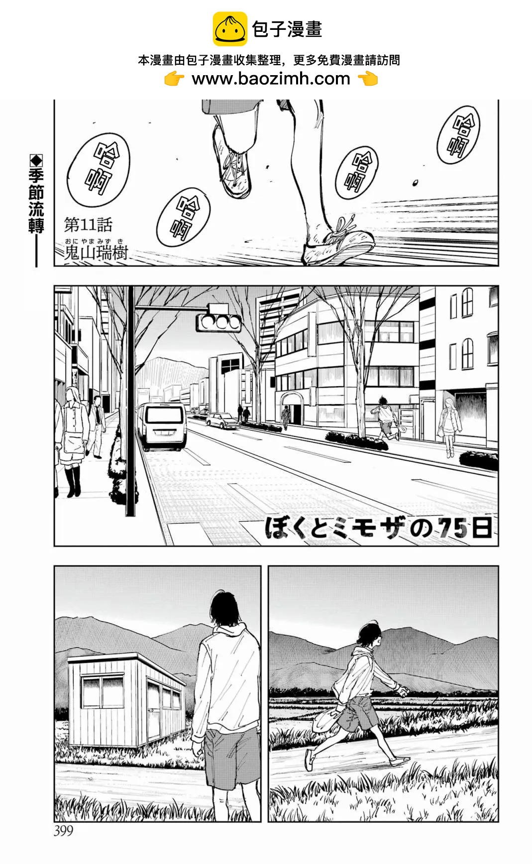 《我与金合欢的75天》第11话 第2页
