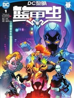 《蓝甲虫V10》漫画封面图 - tl漫画