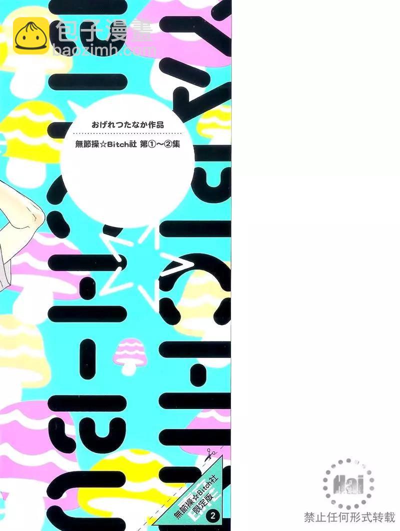 《无节操Bitch社》第02卷 第3页