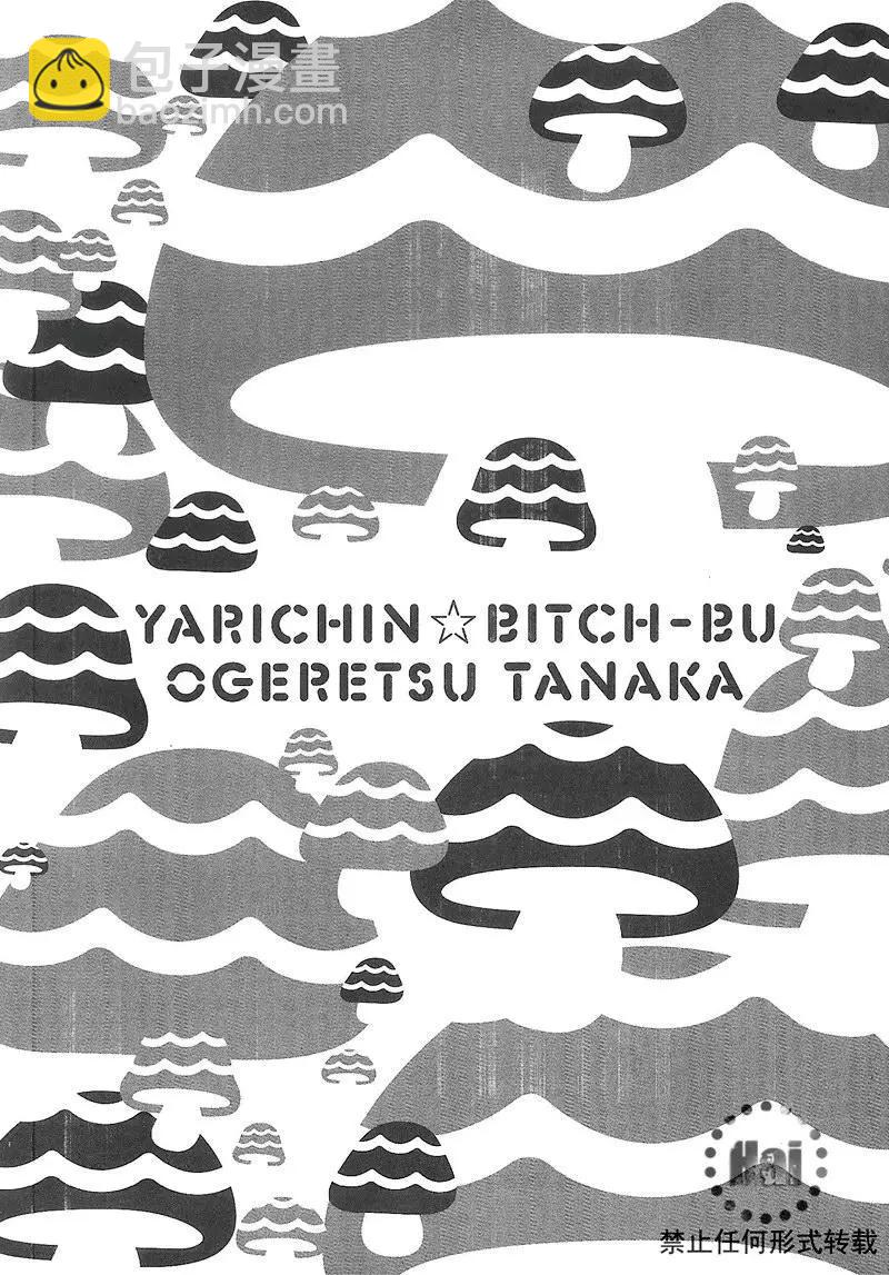 《无节操Bitch社》第02卷 第6页