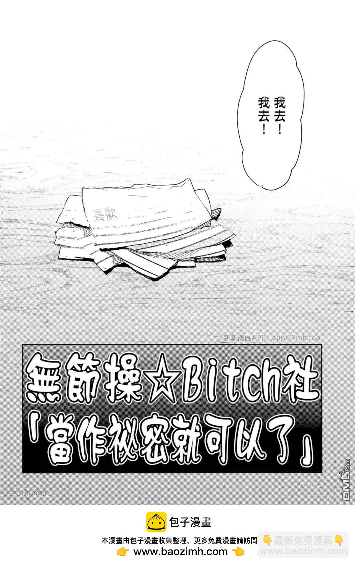 《无节操Bitch社》第16.3话 第36页