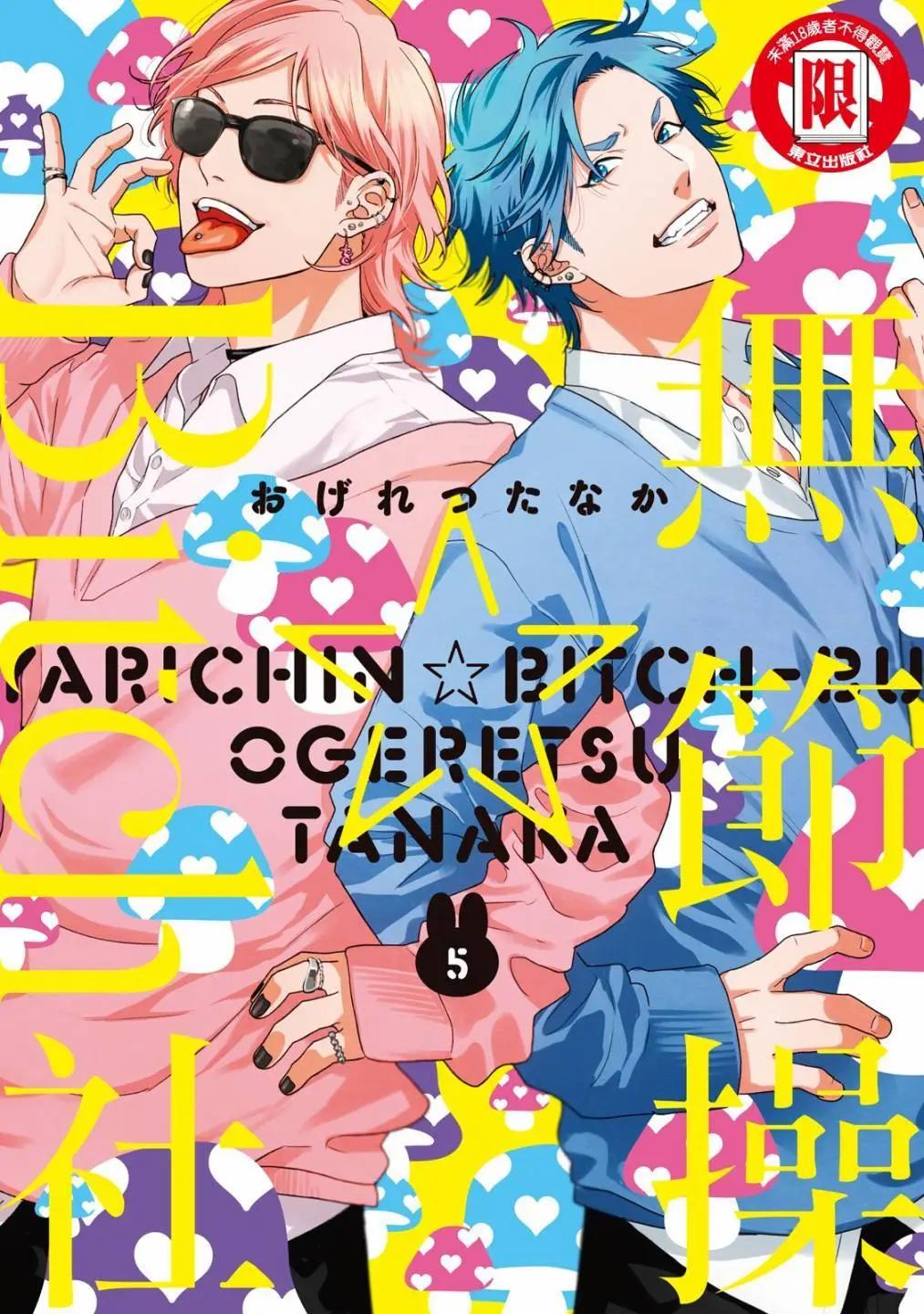 《无节操Bitch社》第05卷 第1页