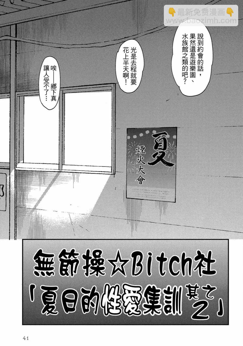 《无节操Bitch社》第05卷 第45页