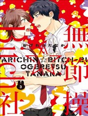 《无节操Bitch社》漫画封面图 - tl漫画