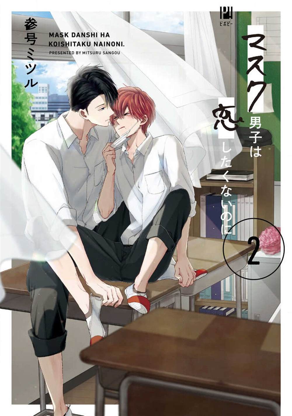 《口罩男子明明不想恋爱2》第1话 第1页
