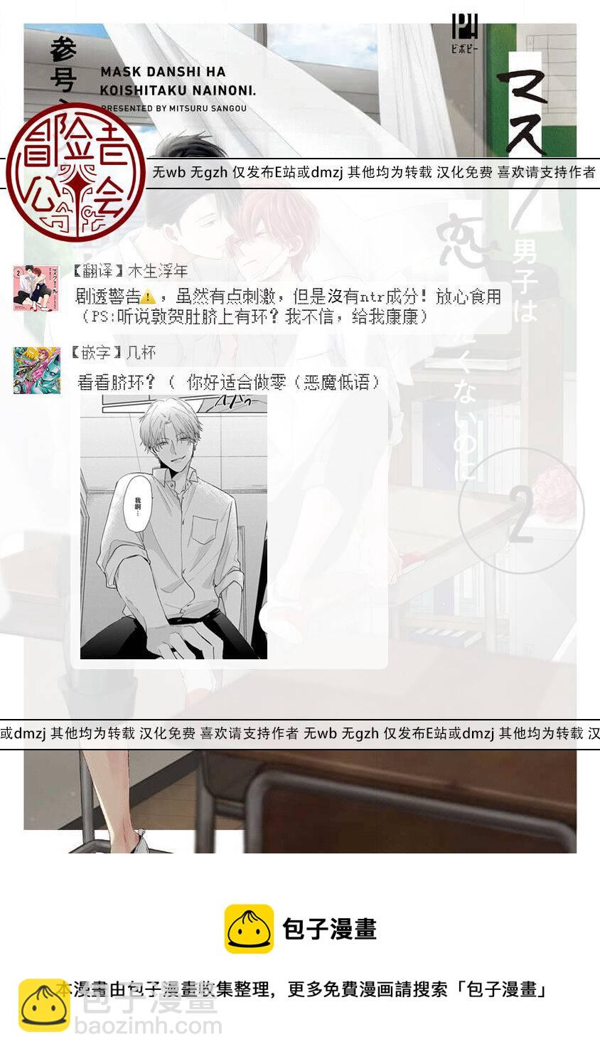 《口罩男子明明不想恋爱2》第2话 第19页