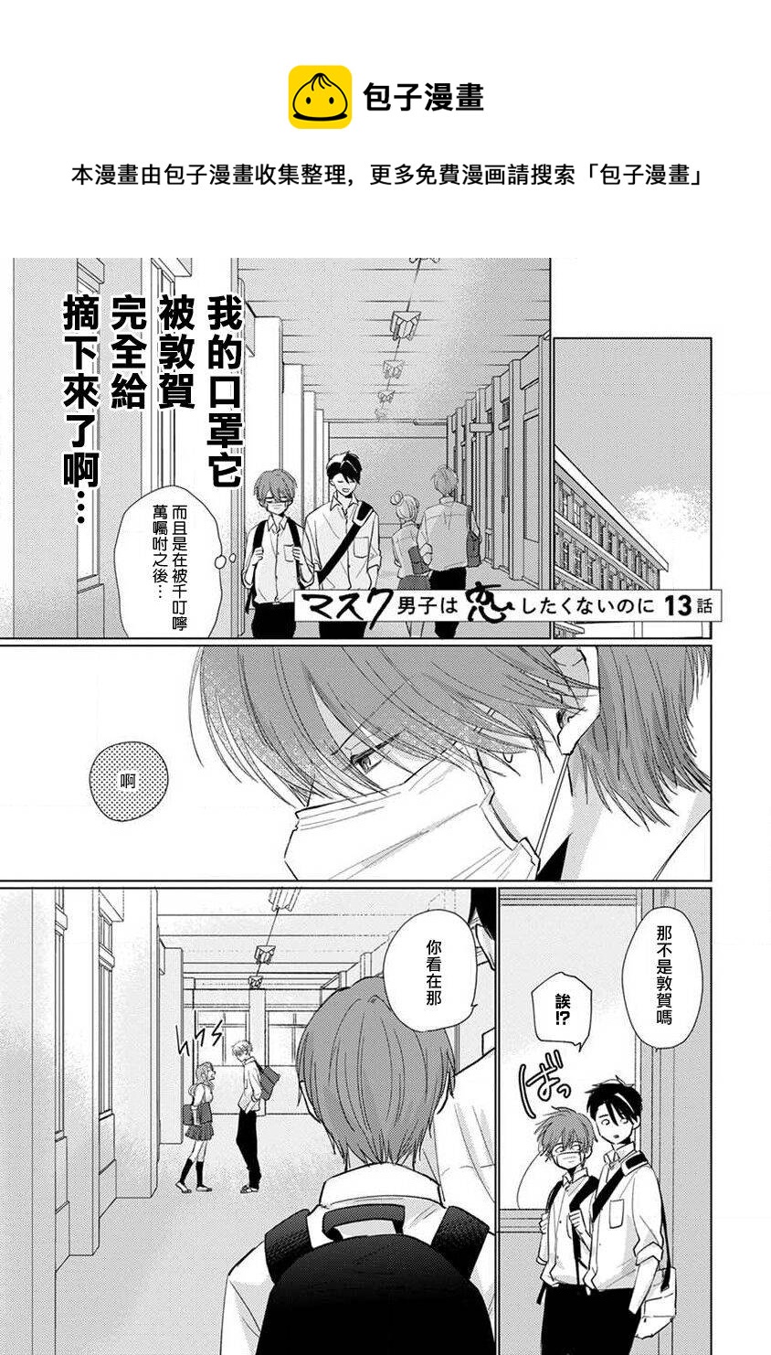 《口罩男子明明不想恋爱2》第3话 第1页