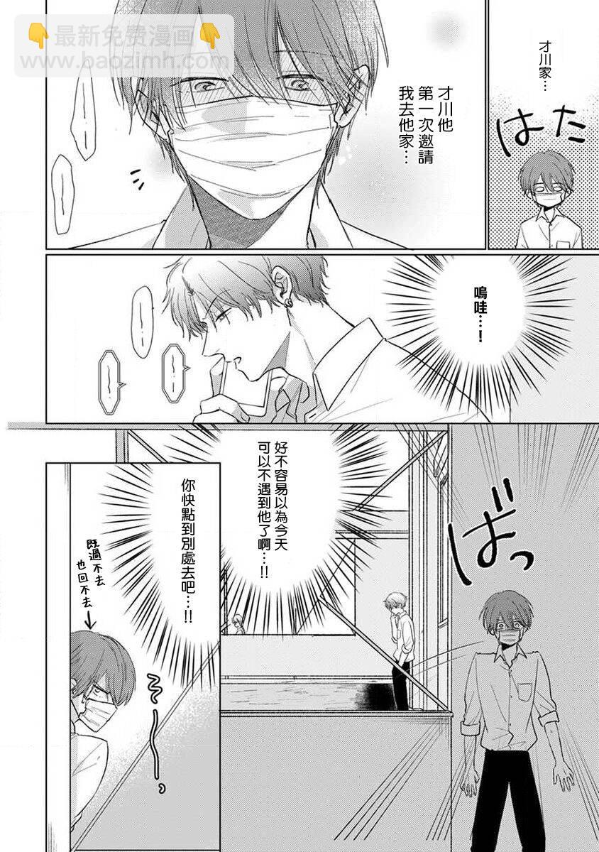 《口罩男子明明不想恋爱2》第3话 第4页