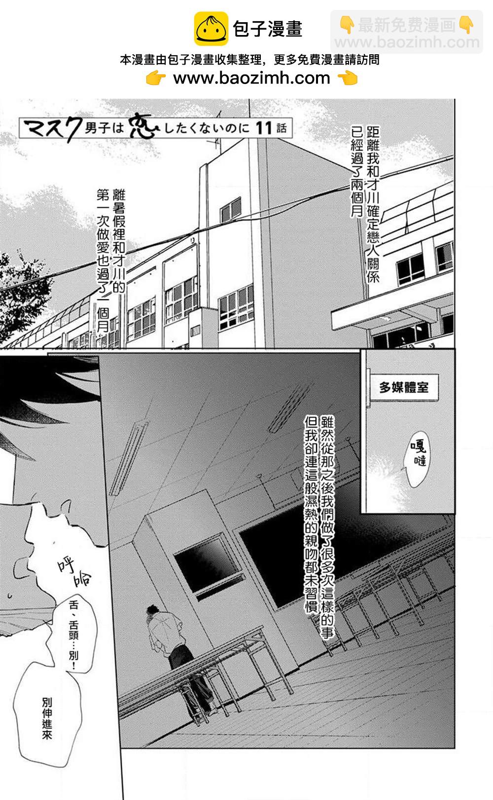 《口罩男子明明不想恋爱2》第1话 第2页