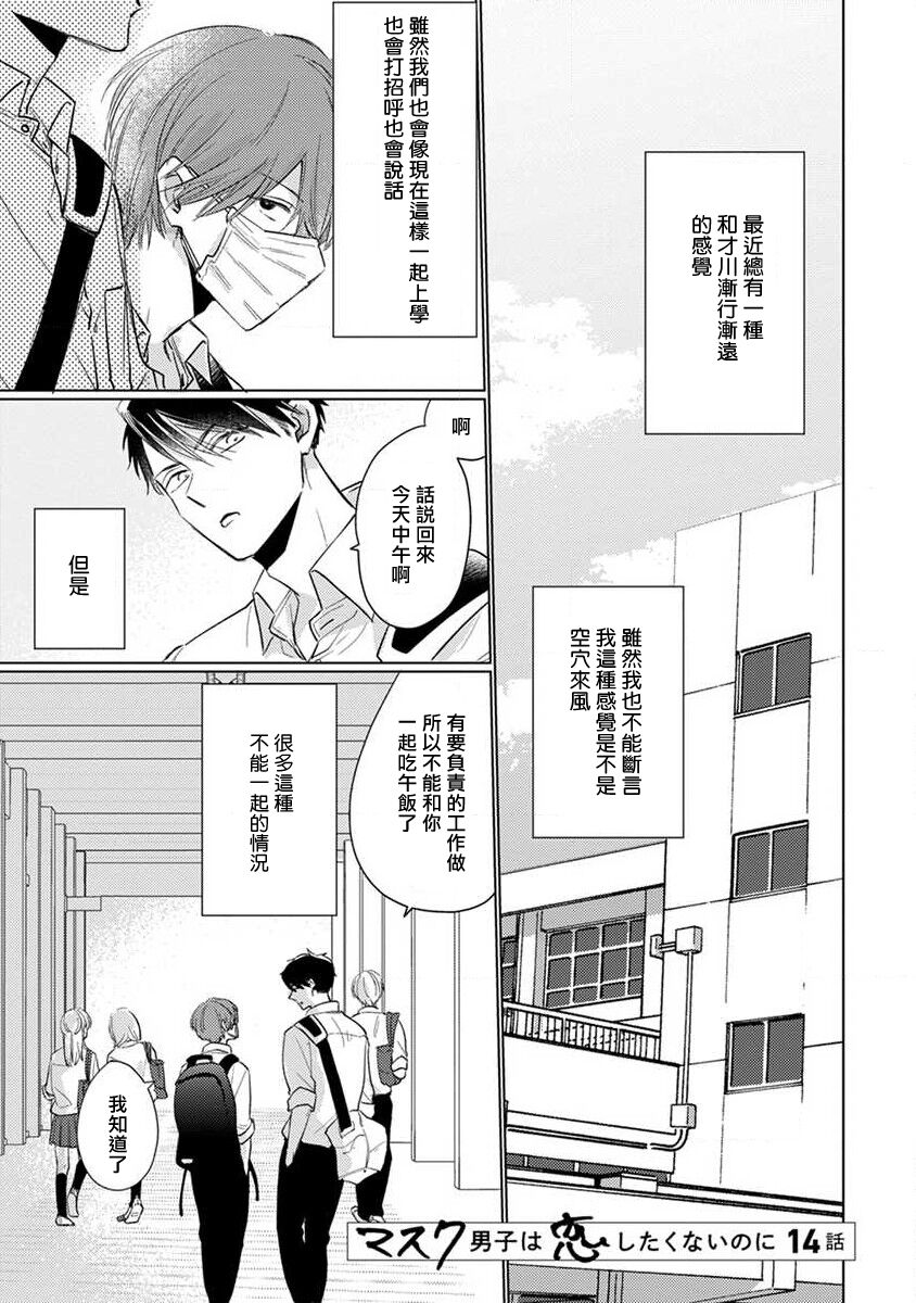 《口罩男子明明不想恋爱2》第4话 第1页