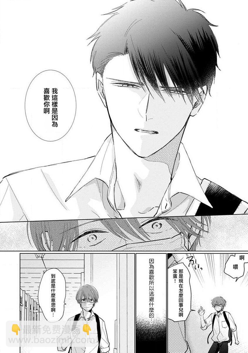 《口罩男子明明不想恋爱2》第4话 第20页