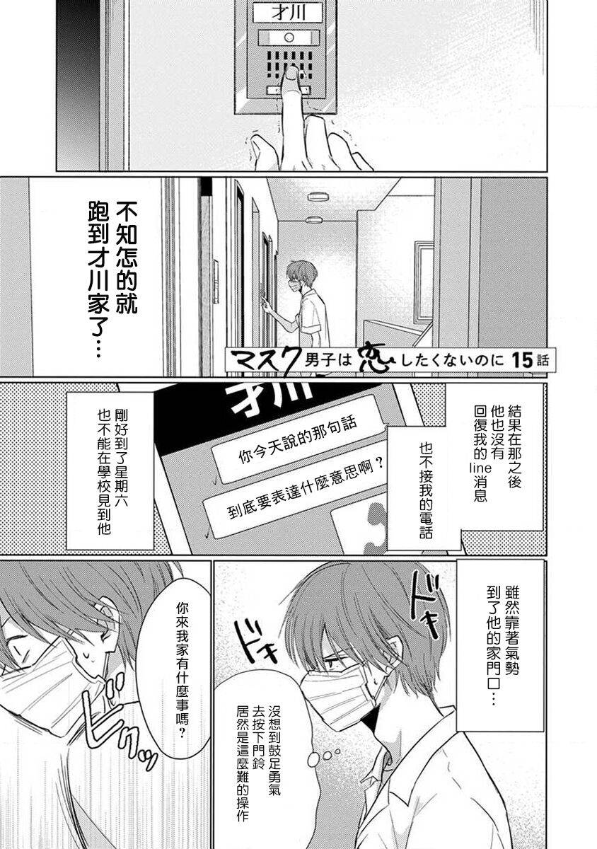 《口罩男子明明不想恋爱2》第5话 第1页