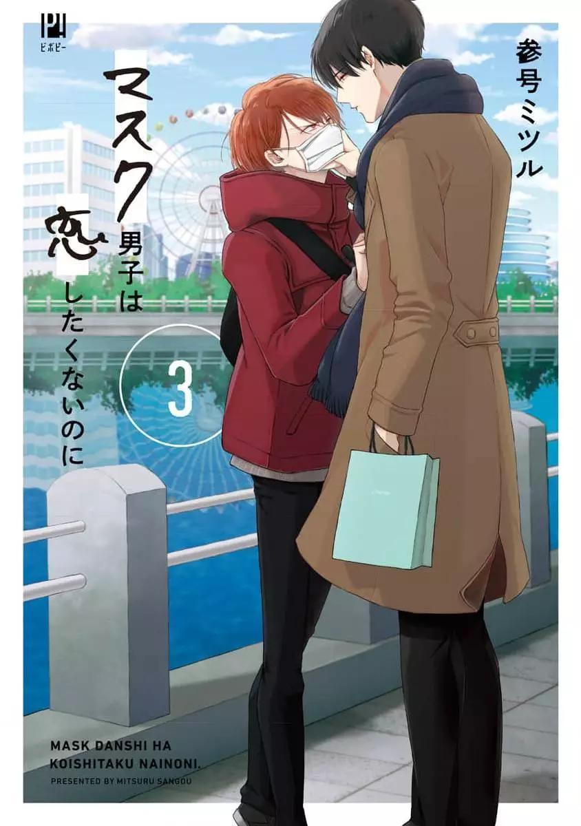 《口罩男子明明不想恋爱2》03卷番外 第1页