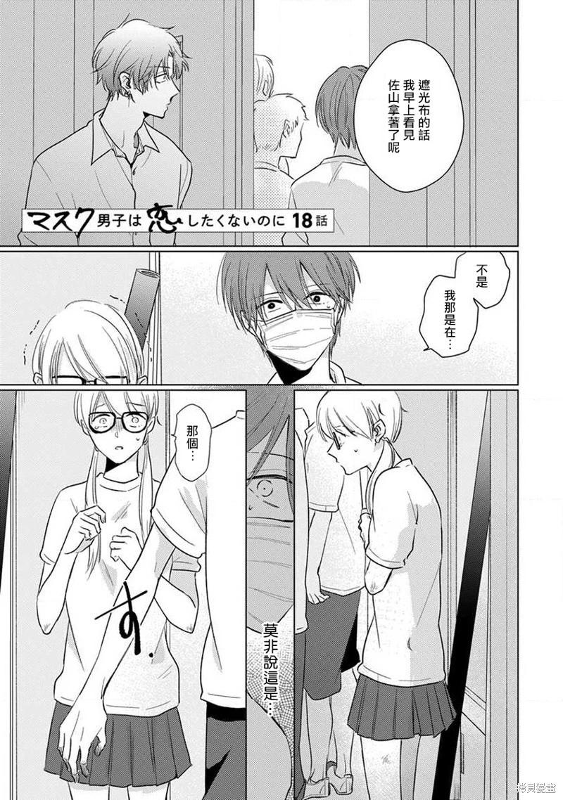 《口罩男子明明不想恋爱2》第08话 第1页