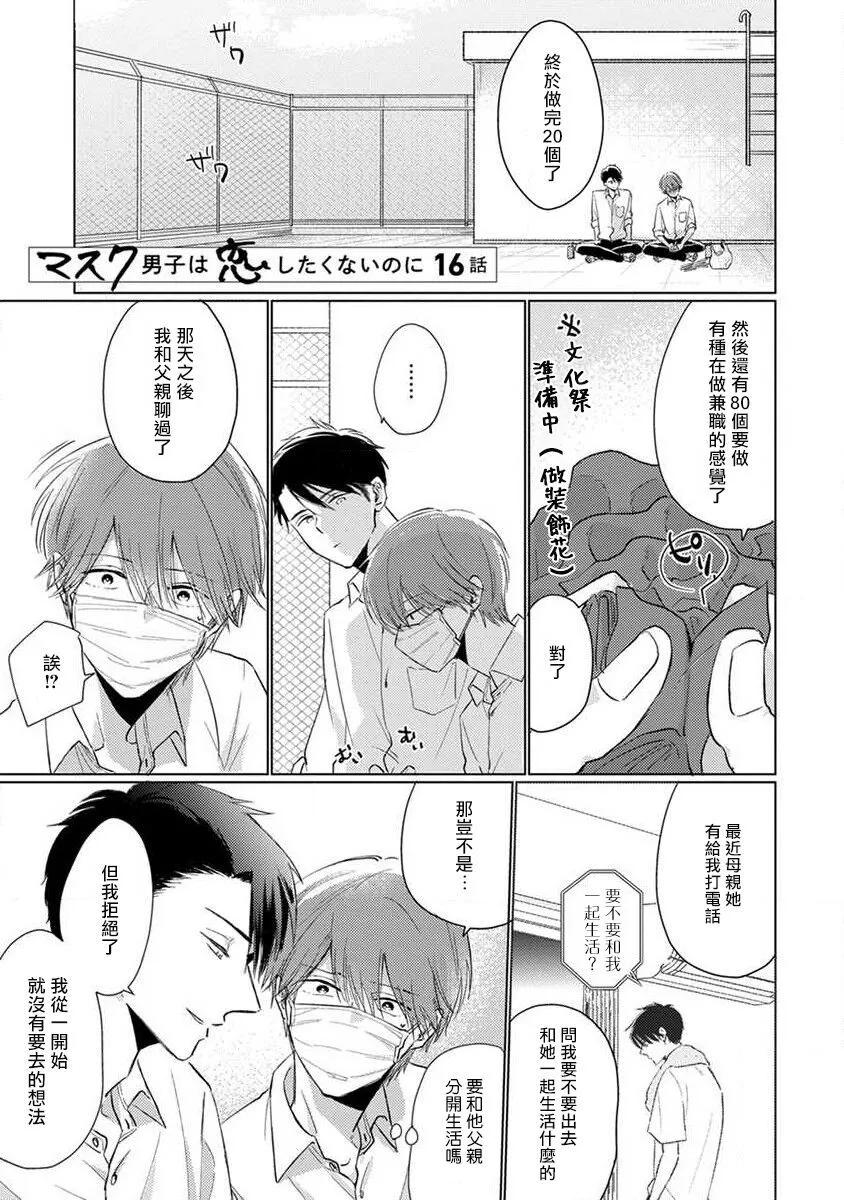 《口罩男子明明不想恋爱2》第06话 第1页