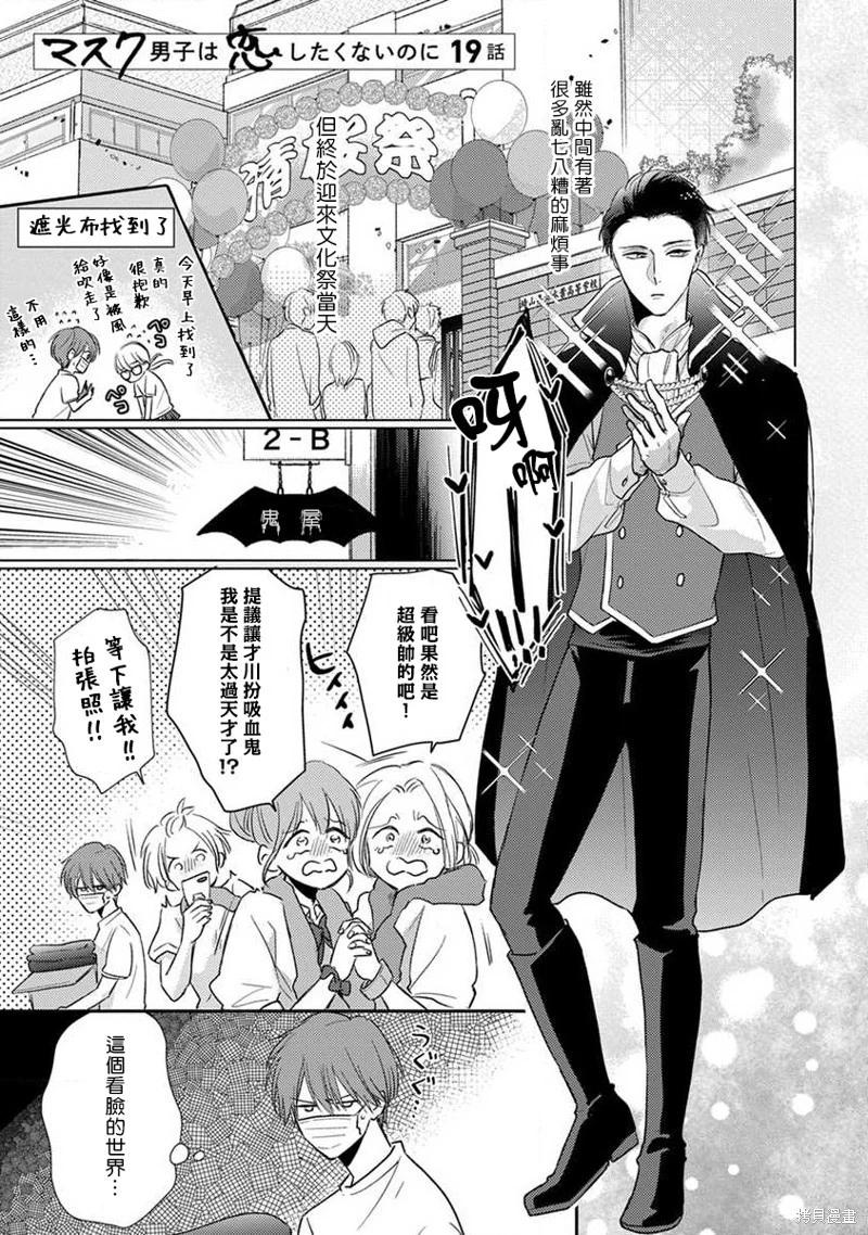 《口罩男子明明不想恋爱2》第09话 第1页