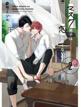 《口罩男子明明不想恋爱2》漫画封面图 - tl漫画