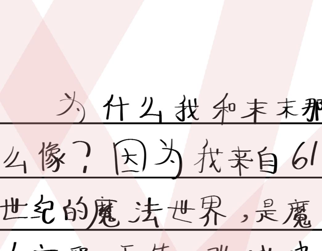 《假若我是魔法少女》第三话.文邪自述 第25页