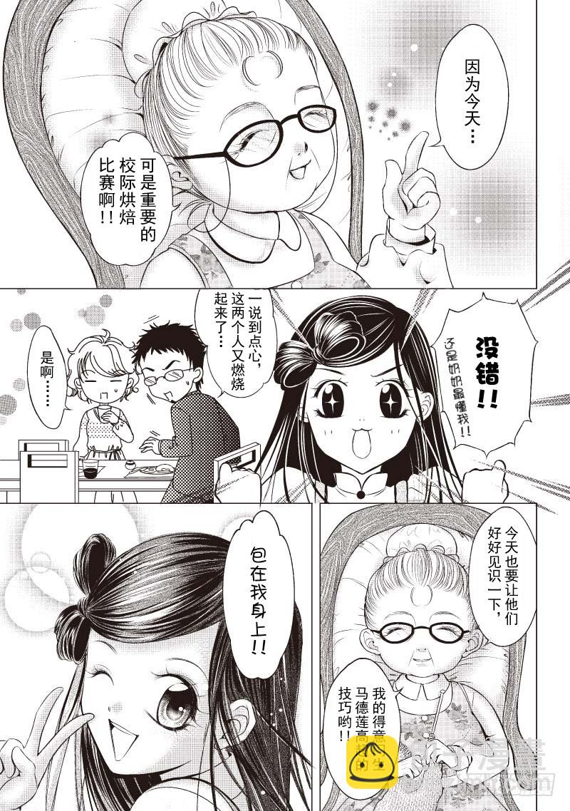 《爱情蒙布朗》第1话 第8页