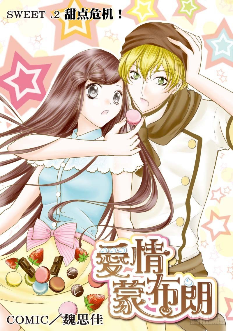 《爱情蒙布朗》第3话 第1页