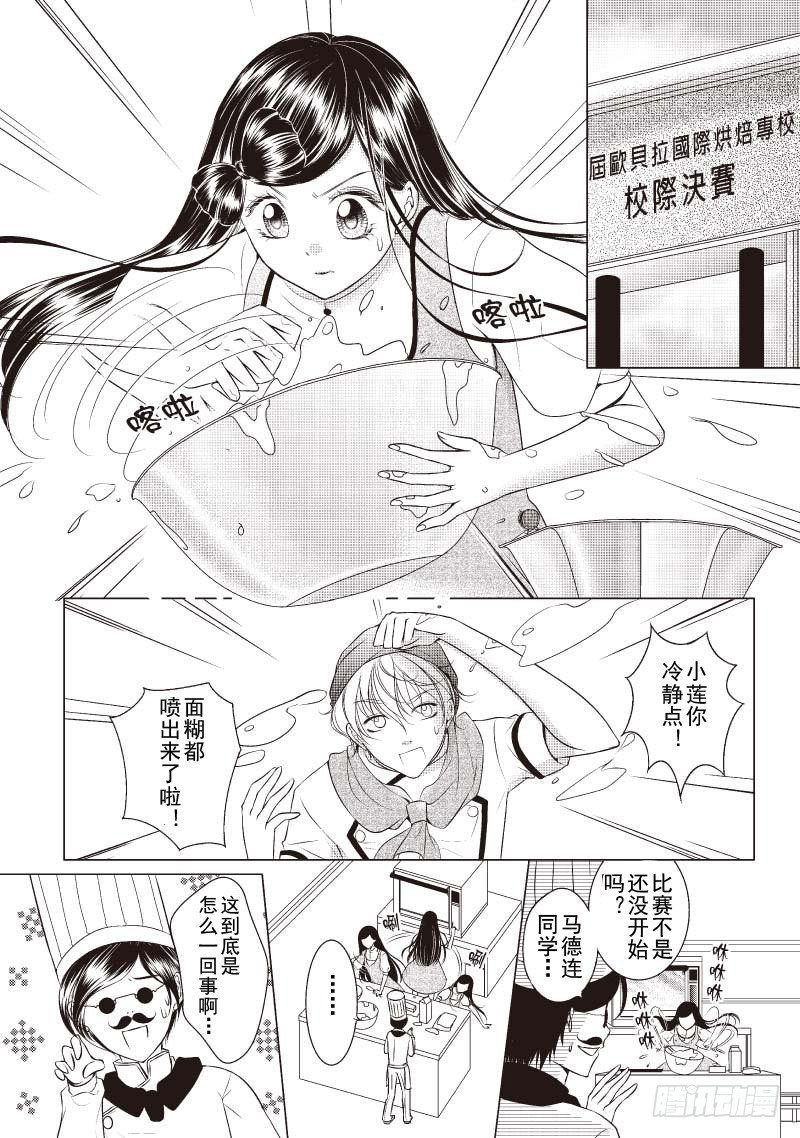 《爱情蒙布朗》第3话 第8页