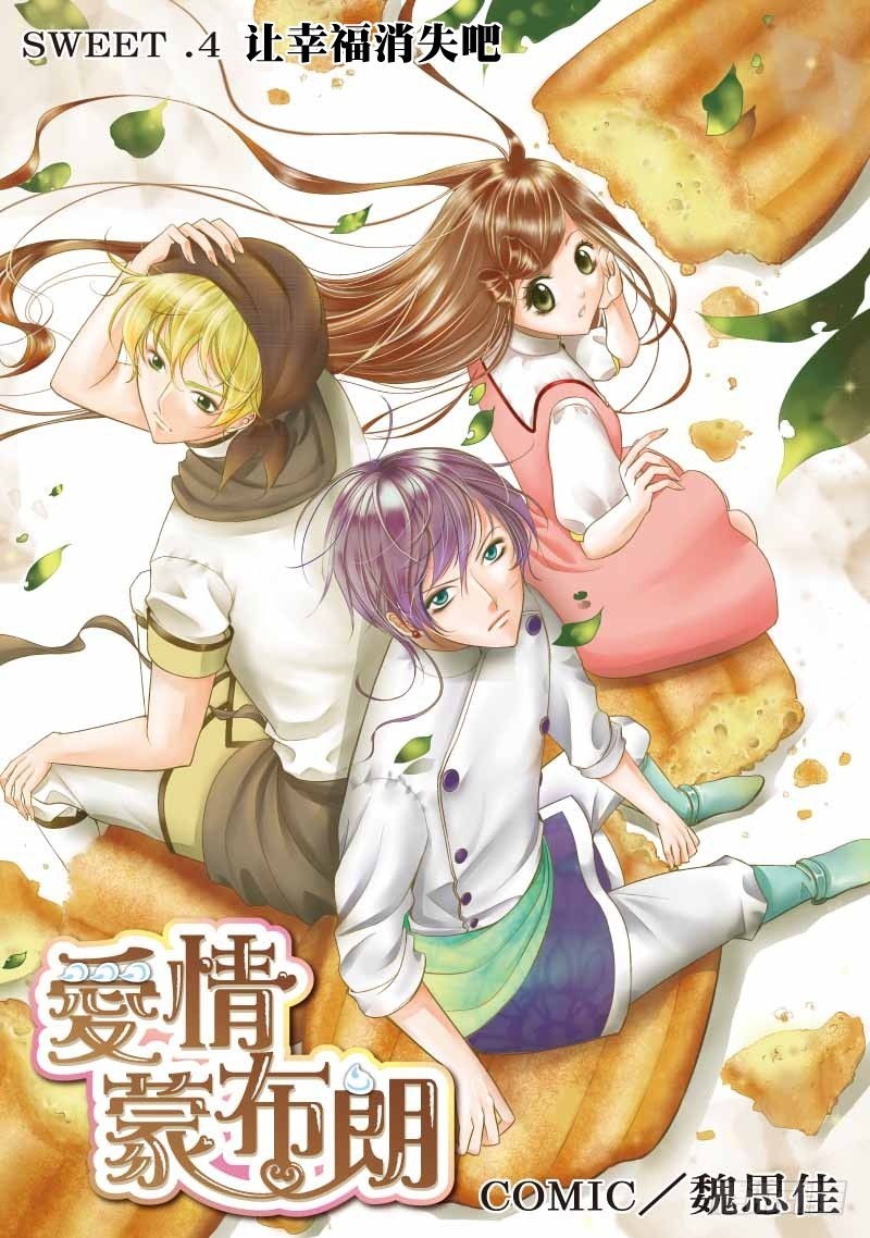 《爱情蒙布朗》第6话 第1页