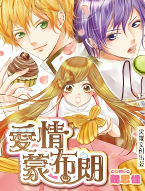《爱情蒙布朗》漫画封面图 - tl漫画