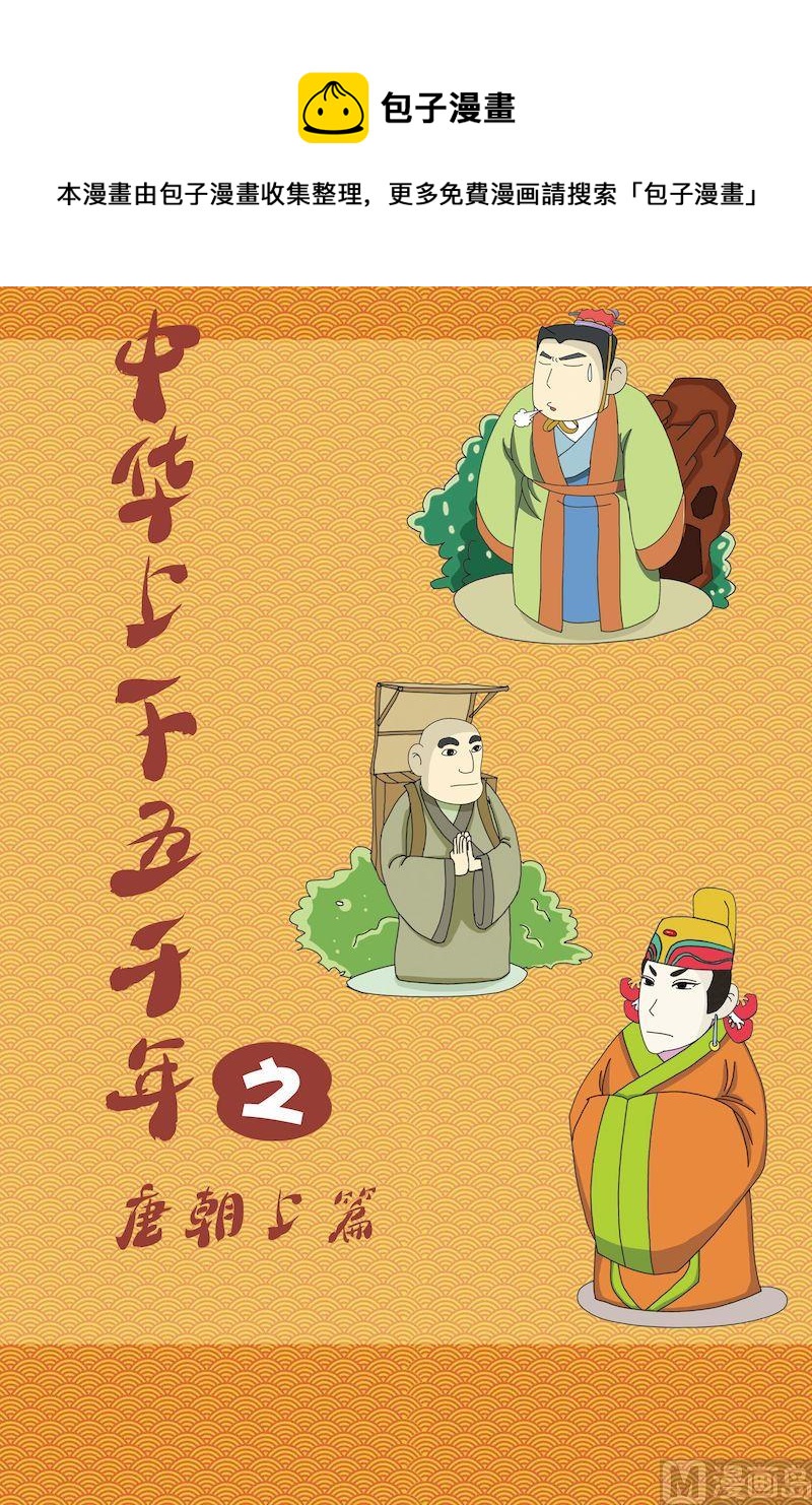 《中华上下五千年之唐朝上篇》01 第1页