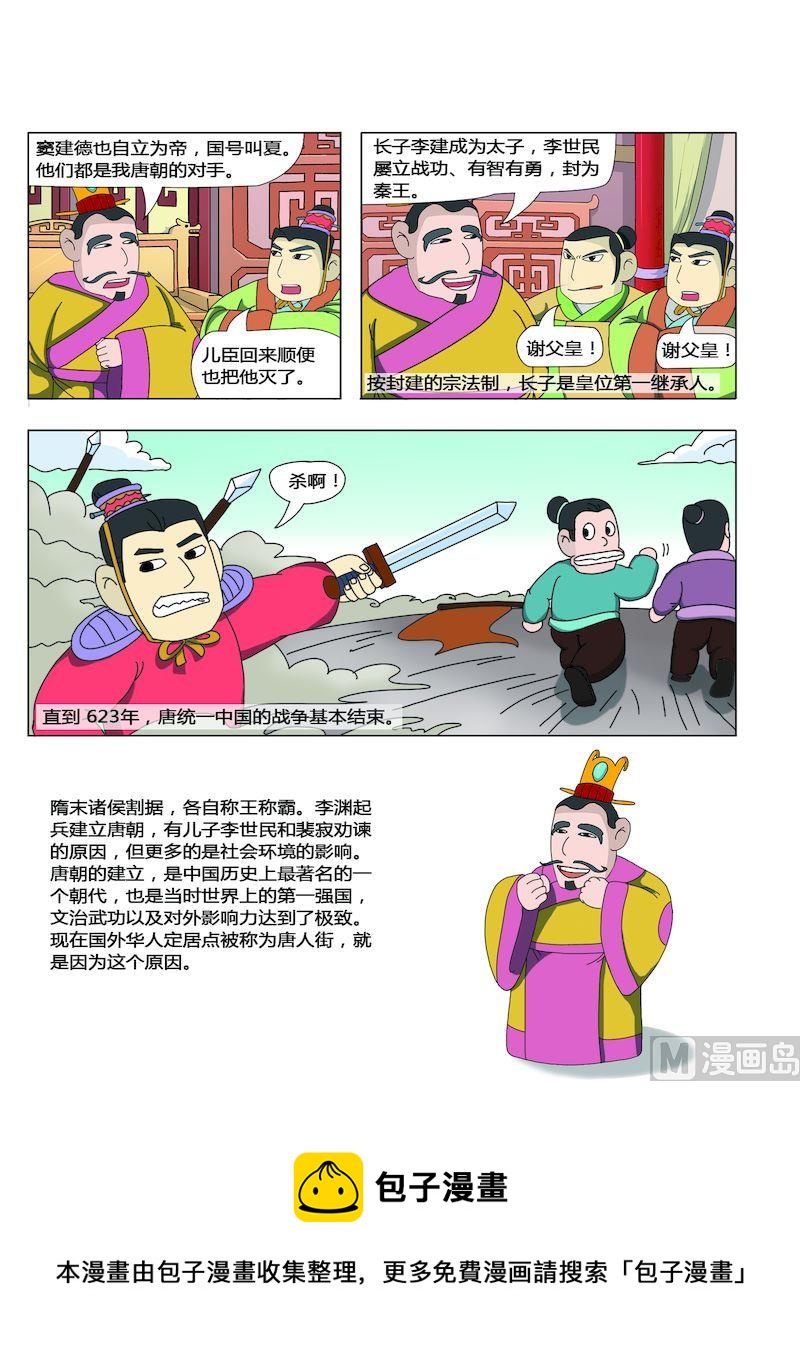 《中华上下五千年之唐朝上篇》01 第9页