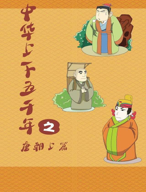 《中华上下五千年之唐朝上篇》漫画封面图 - tl漫画