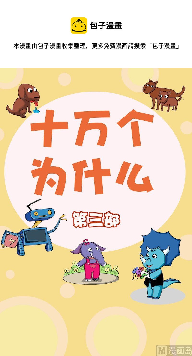 《十万个为什么第三部》01 第1页