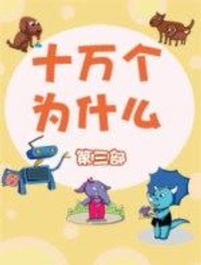 《十万个为什么第三部》漫画封面图 - tl漫画