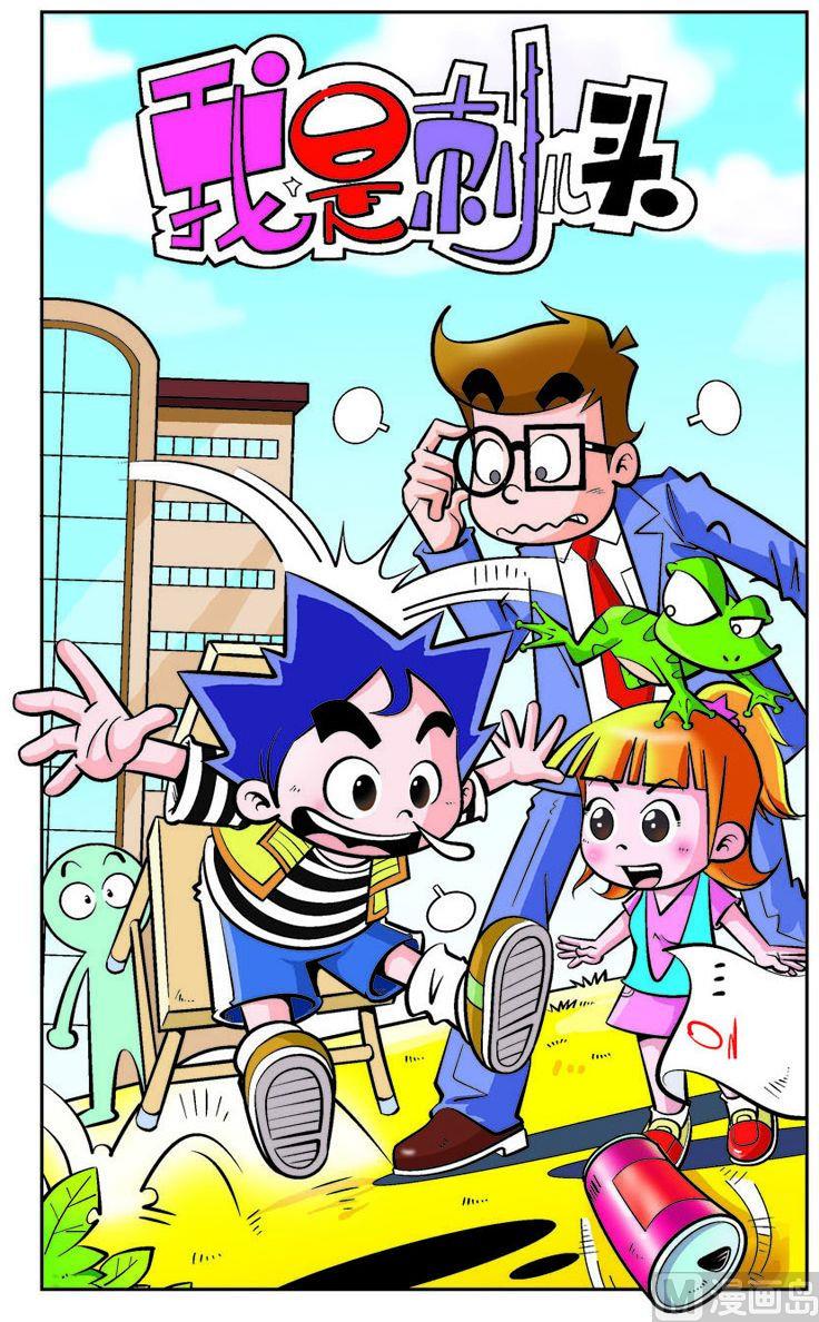 《我是刺儿头》01 第1页