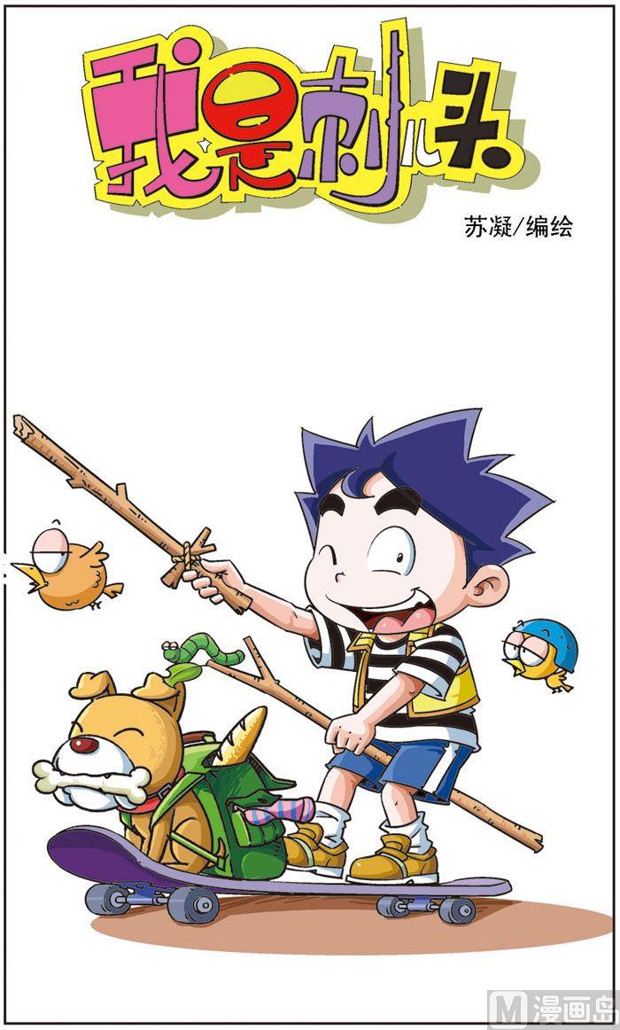 《我是刺儿头》04 第1页