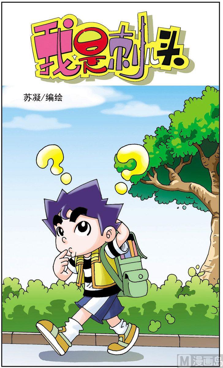 《我是刺儿头》08 第1页