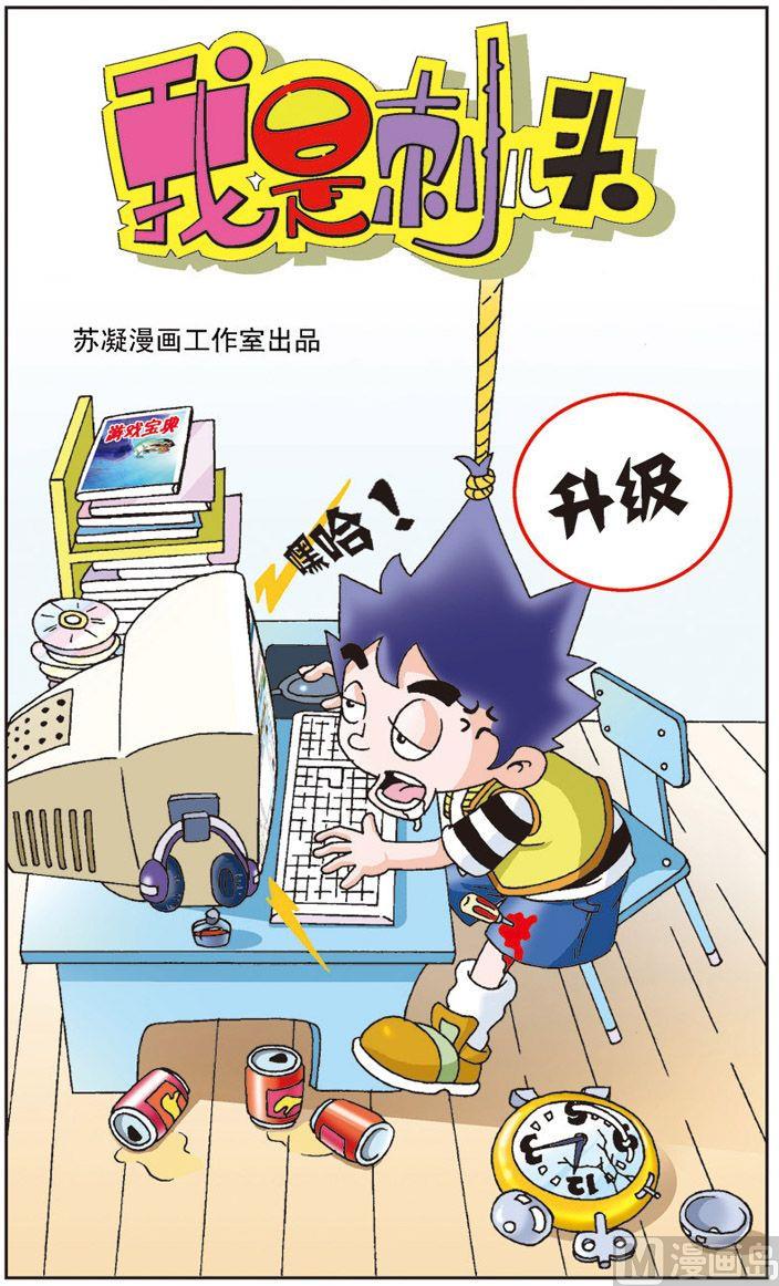 《我是刺儿头》05 第1页