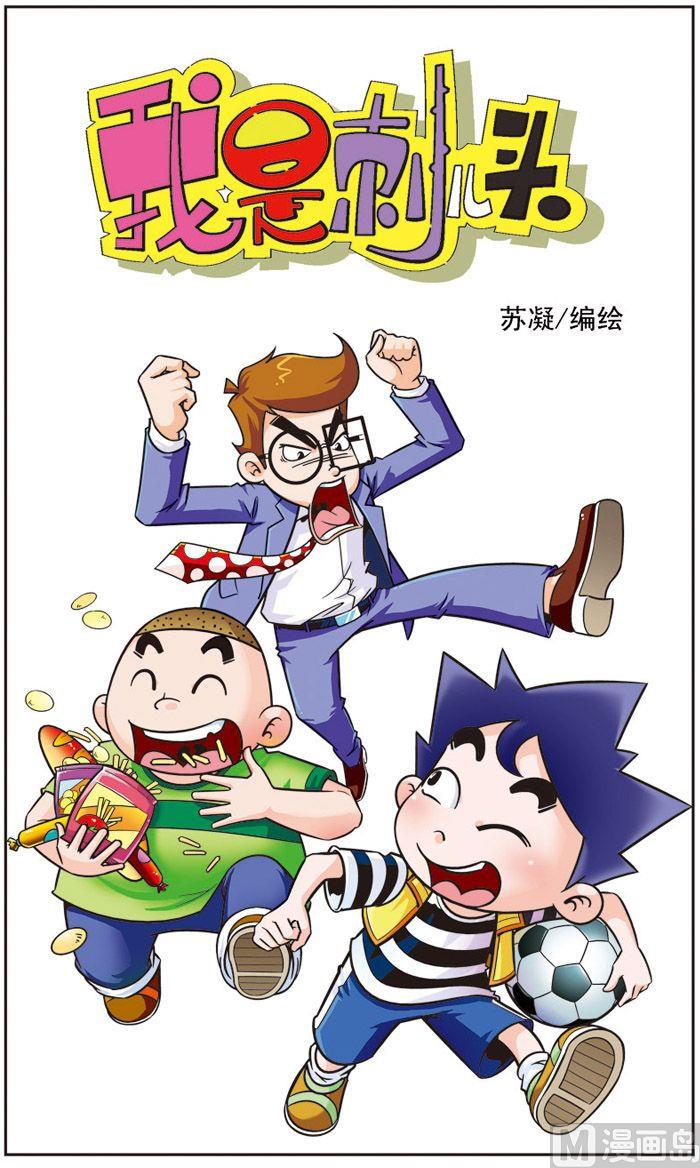 《我是刺儿头》06 第1页