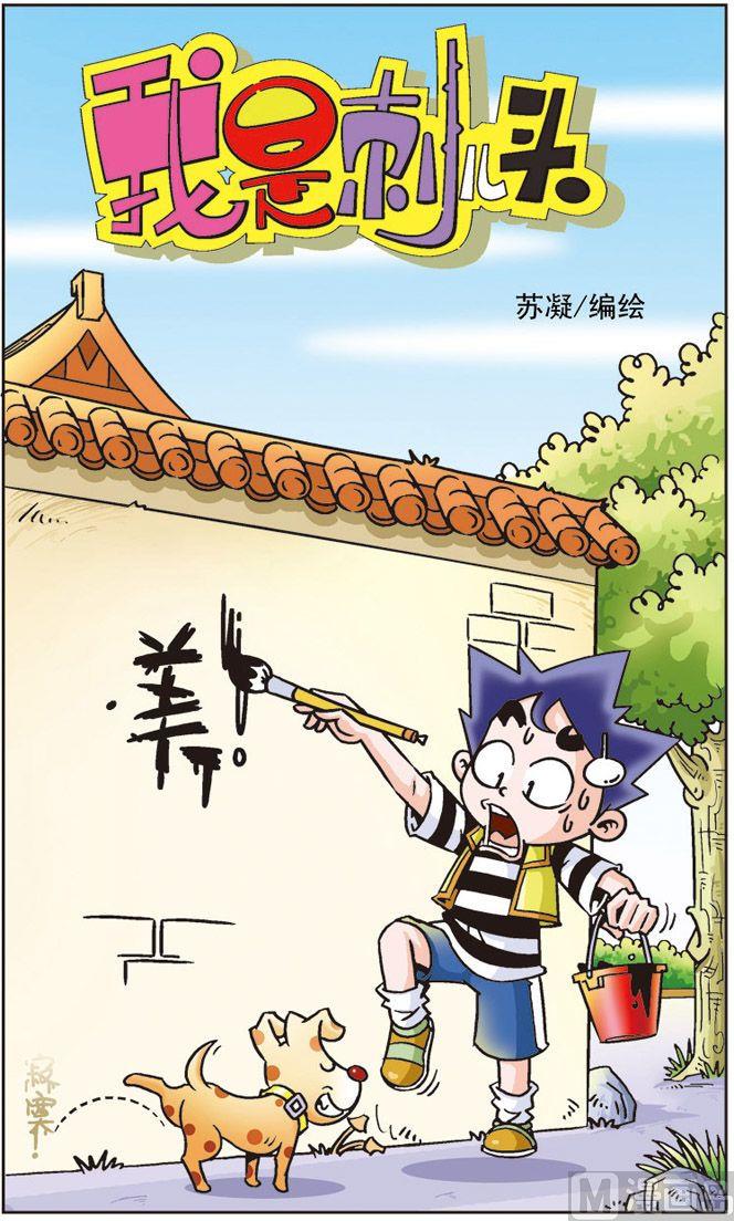 《我是刺儿头》07 第1页
