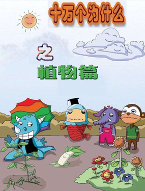 《十万个为什么之植物篇》漫画封面图 - tl漫画