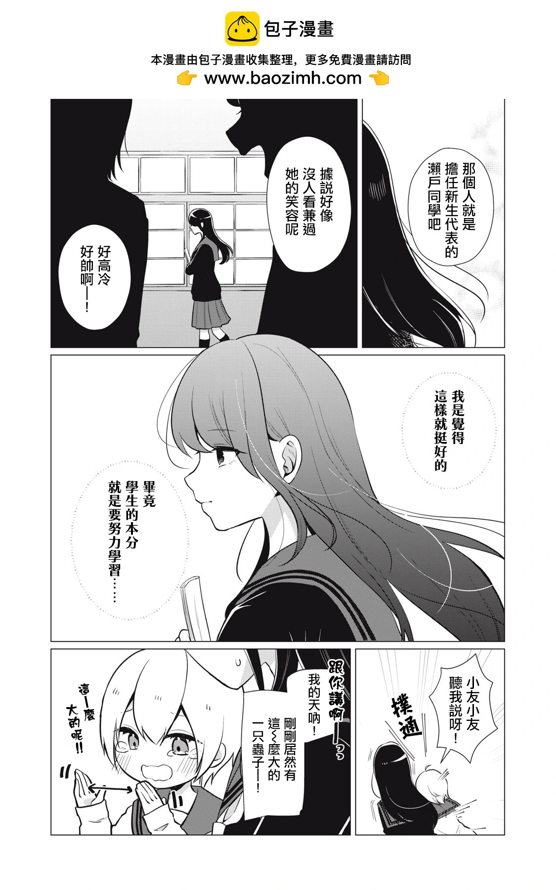 《想逗濑户同学笑的小》第04话 第2页