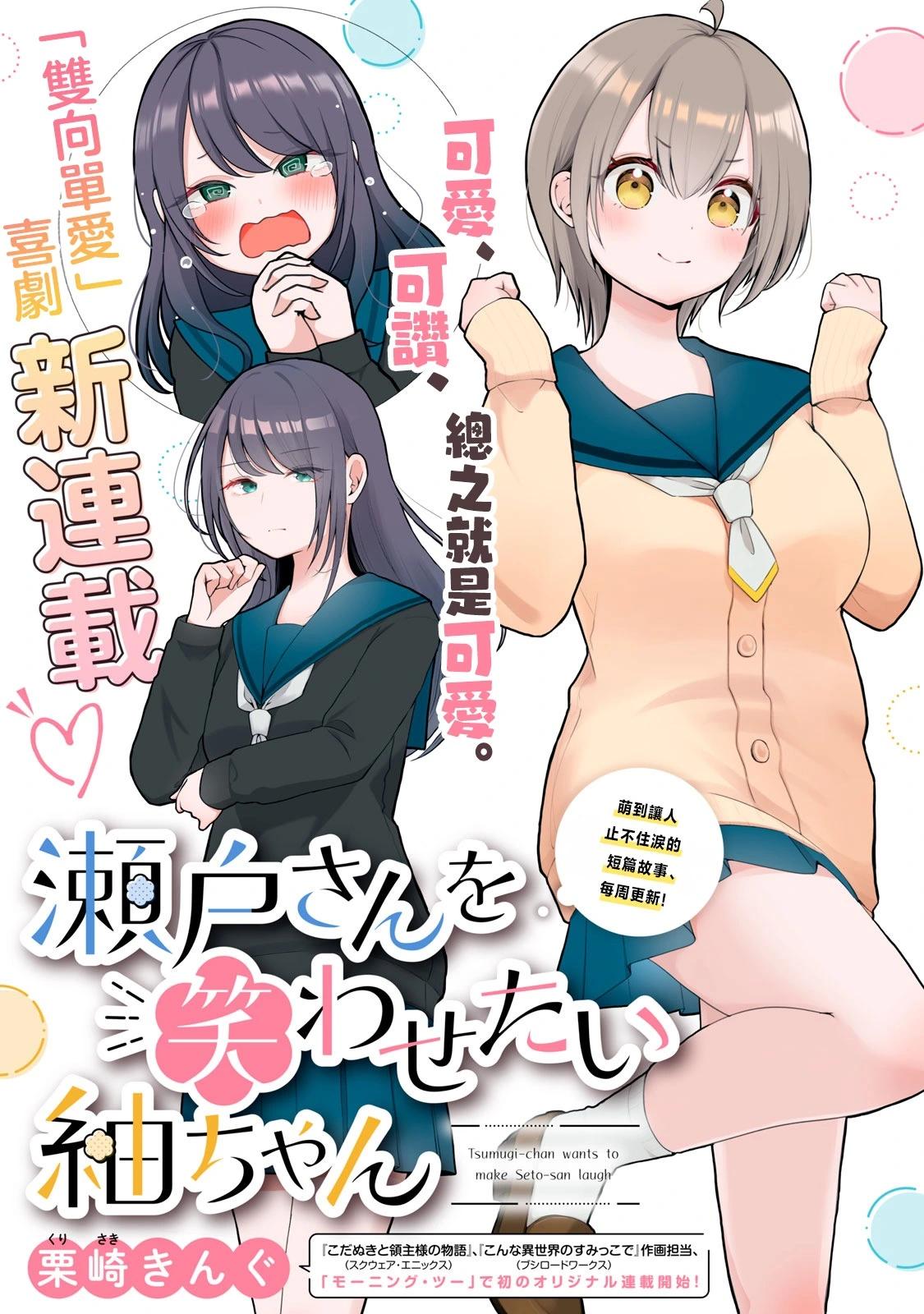 《想逗濑户同学笑的小》第01话 第1页