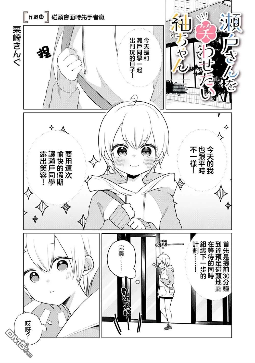 《想逗濑户同学笑的小》第14话 第1页