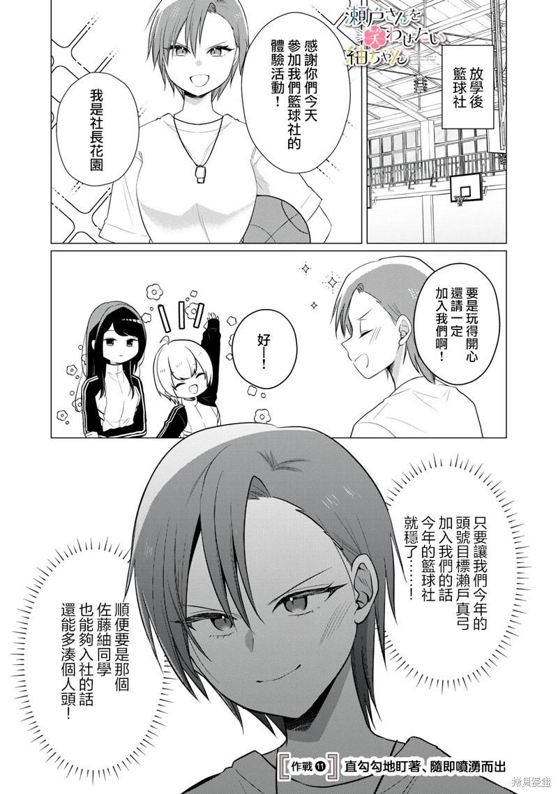 《想逗濑户同学笑的小》第11话 第1页