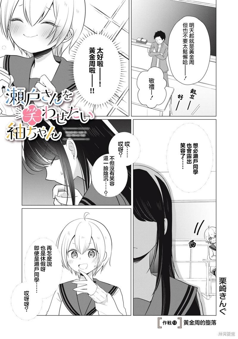 《想逗濑户同学笑的小》第13话 第1页