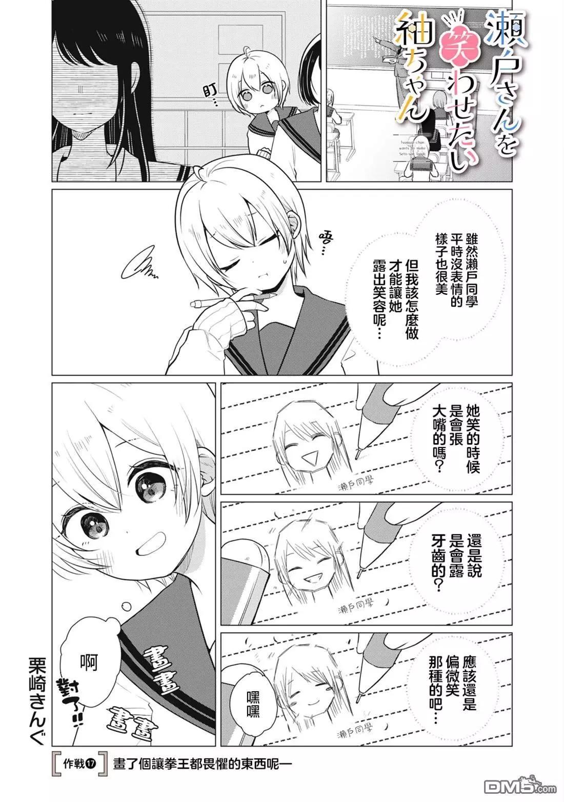 《想逗濑户同学笑的小》第17话 第1页