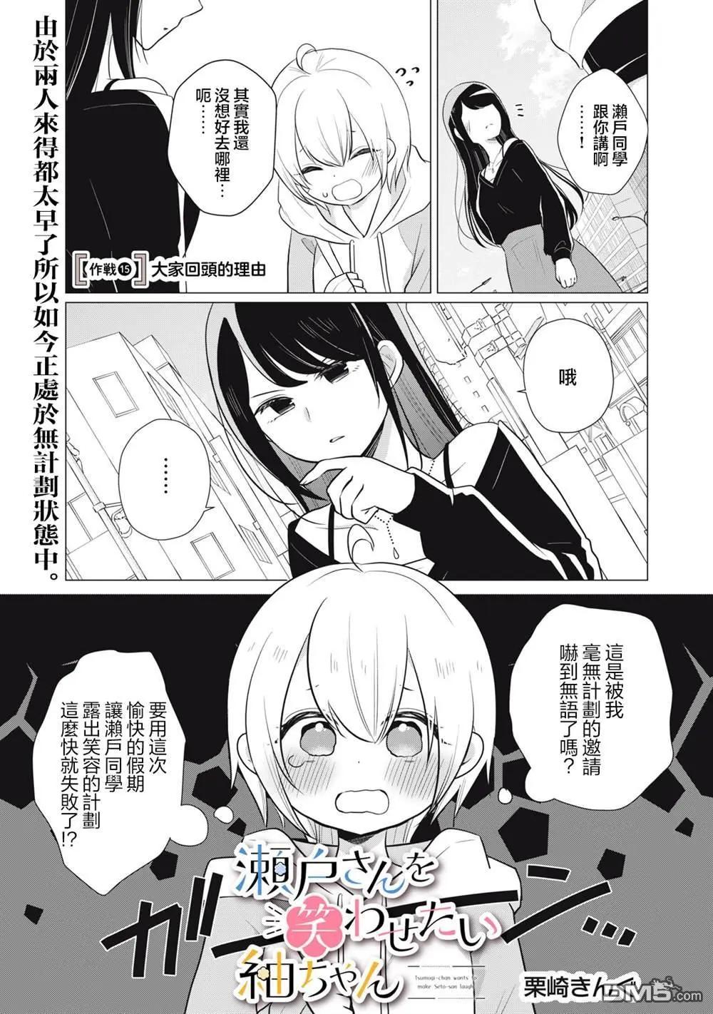 《想逗濑户同学笑的小》第15话 第1页